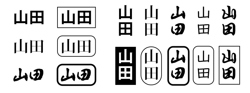名前を焼印にする