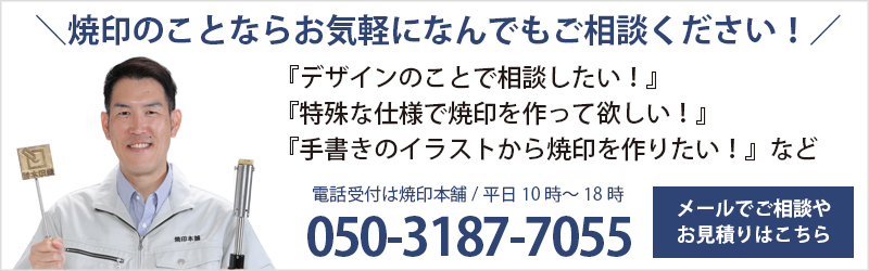 焼印のご相談