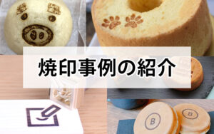 焼印事例の紹介
