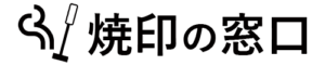 オリジナル焼印