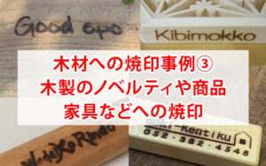 木材への焼印事例