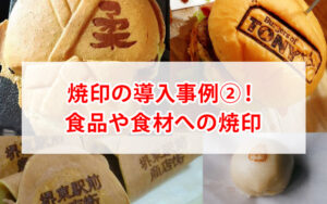 食品や食べ物への焼印