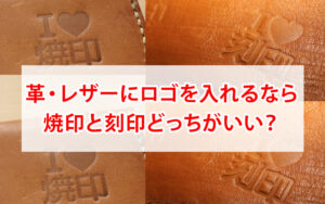 革に焼印・刻印