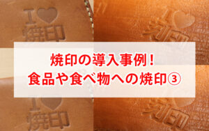 革への焼印・刻印