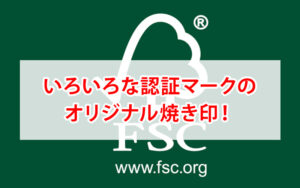 認証マークの焼印