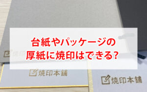 厚紙に焼印