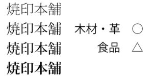 焼印の書体を明朝体
