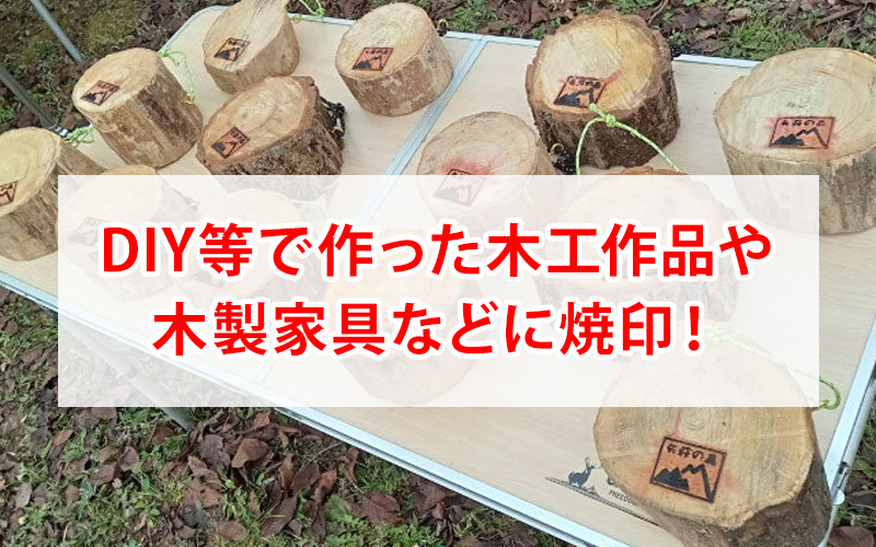 木工にオリジナル焼印
