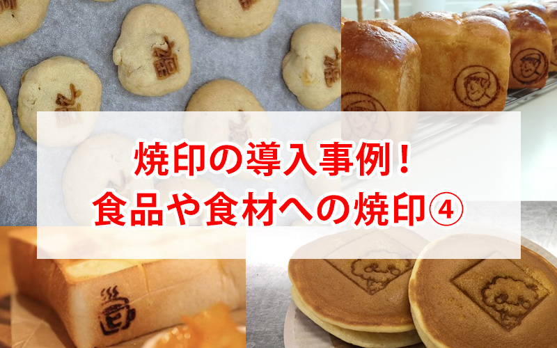食品への焼印加工