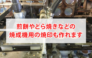 焼成機用のオリジナル焼印