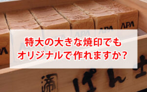 大きな焼印をオリジナル製作