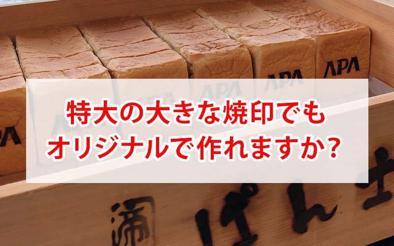 大きな焼印をオリジナル製作