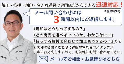 焼印のご相談