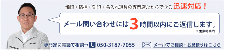 焼印のご相談